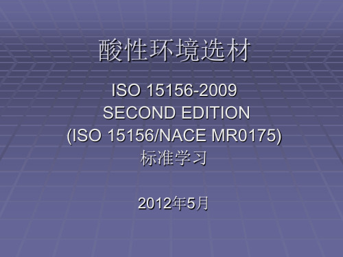 酸性环境选材 NACE MR0175学习