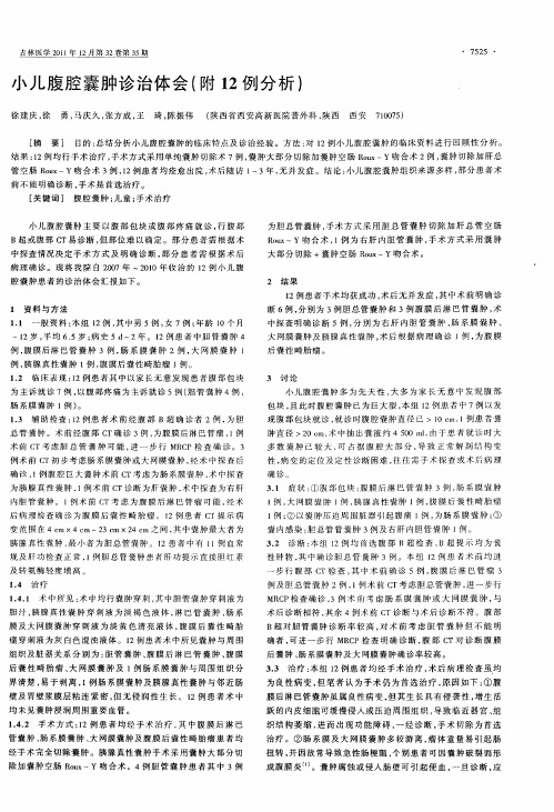 小儿腹腔囊肿诊治体会(附12例分析)