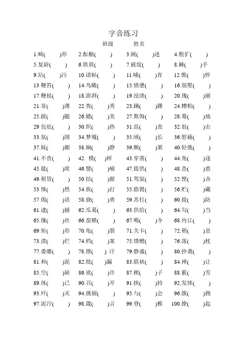 100个字音练习