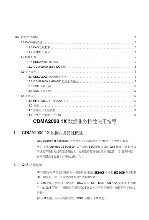 CDMA20001X数据业务特性指导书.doc