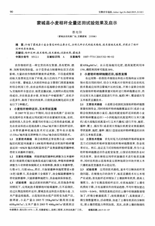 蒙城县小麦秸秆全量还田试验效果及启示