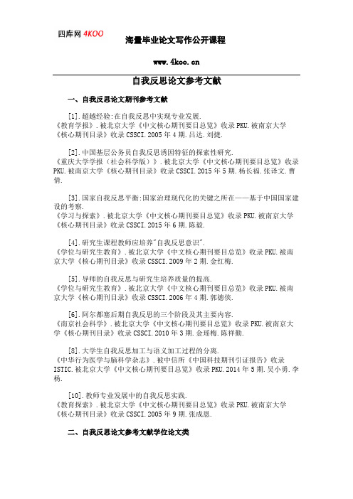 自我反思论文参考文献范例