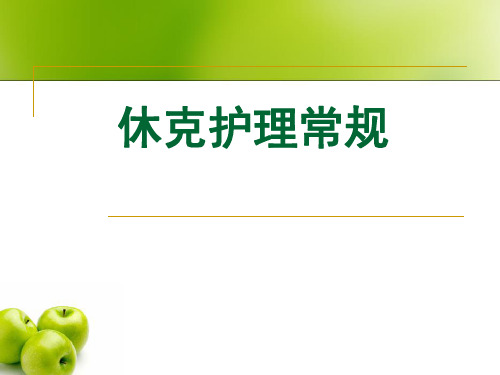 休克护理常规-ppt