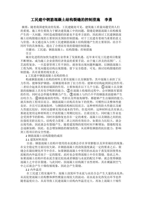 工民建中钢筋混凝土结构裂缝的控制措施     李勇