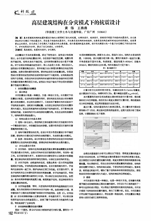 高层建筑结构在分灾模式下的抗震设计