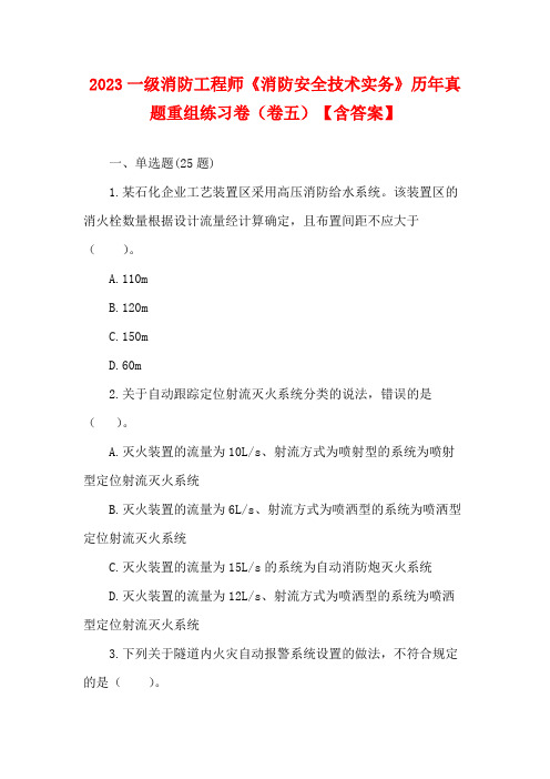 2023一级消防工程师《消防安全技术实务》历年真题重组练习卷(卷五)【含答案】