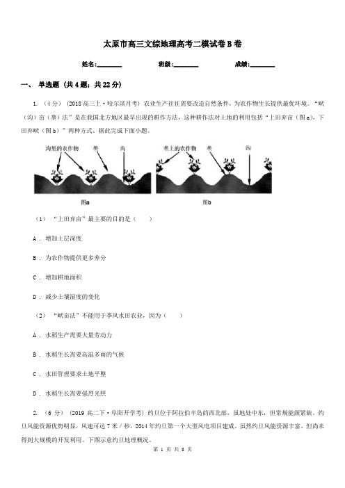 太原市高三文综地理高考二模试卷B卷