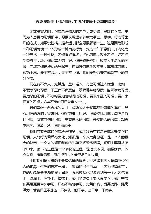 养成良好的工作习惯和生活习惯是干成事的基础