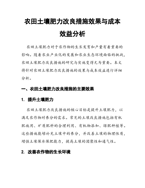 农田土壤肥力改良措施效果与成本效益分析