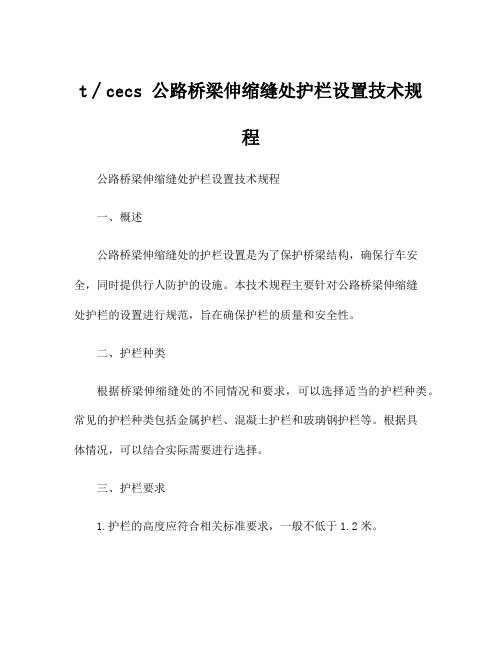 t∕cecs 公路桥梁伸缩缝处护栏设置技术规程