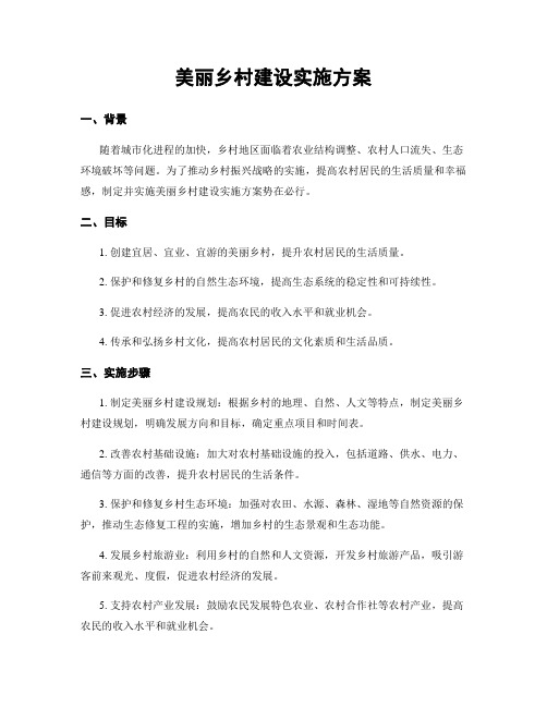 美丽乡村建设实施方案