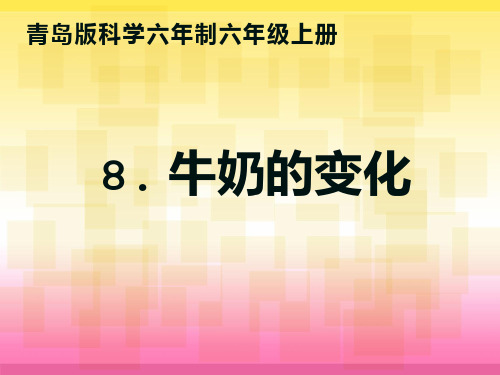 课件设计_小学科学_牛奶的变化.ppt