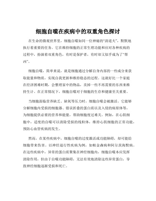 细胞自噬在疾病中的双重角色探讨