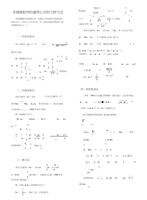 求递推数列的通项公式的十一种方法包含特征根和不动点