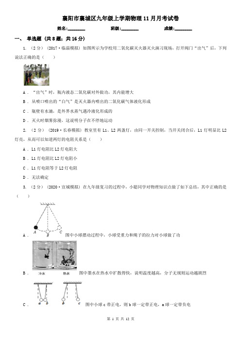 襄阳市襄城区九年级上学期物理11月月考试卷