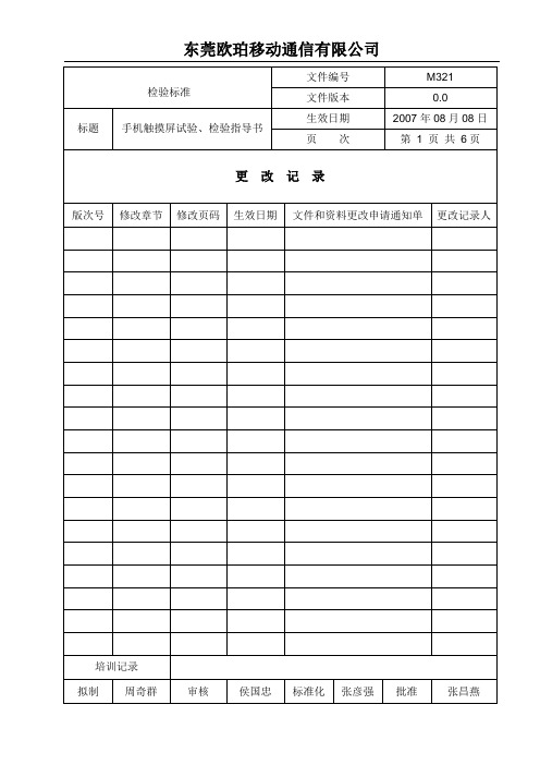 手机触摸屏试验、检验指导书0.0