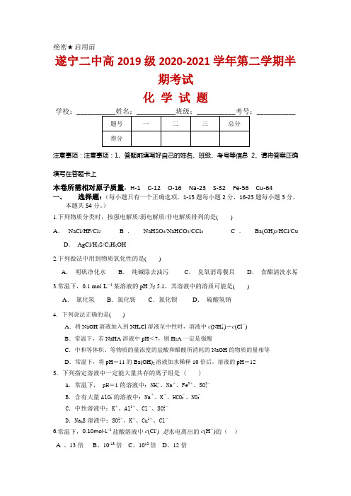 四川省遂宁二中2020-2021学年高二下学期半期考试化学试题及答案