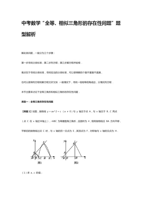 中考数学“全等、相似三角形的存在性问题”题型解析