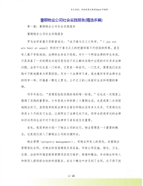 暑期物业公司社会实践报告(精选多篇)