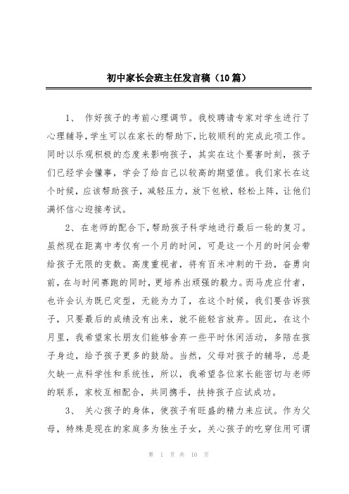 初中家长会班主任发言稿(10篇)