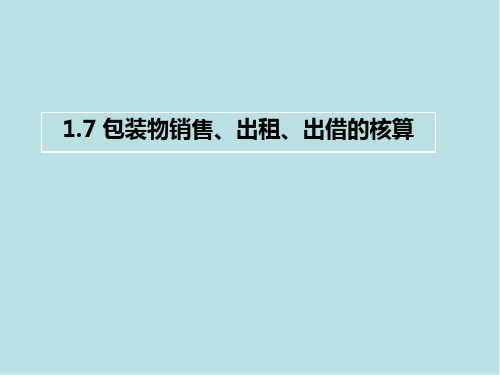 税务会计1.7 包装物销售、出租、出借的核算