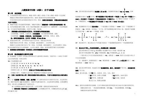 人教版高中生物·必修1  分子与细胞 知识点整理