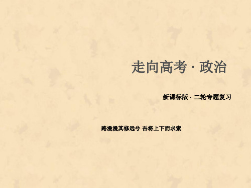 【最新精编版高考政治复习分专题课件】【专题15】经济生活抢分策略