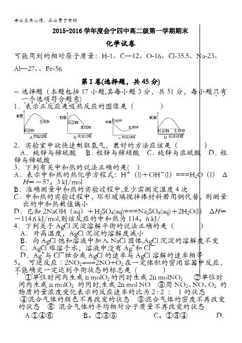 甘肃省会宁四中2015-2016学年高二上学期期末考试化学试卷(理科) 无答案