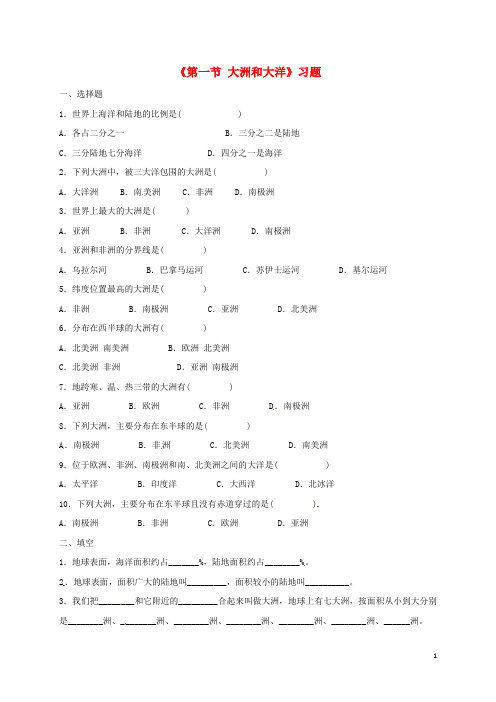 【复习必备】2019七年级地理上册 第二章 第一节 大洲和大洋习题2(无答案)(新版)新人教版