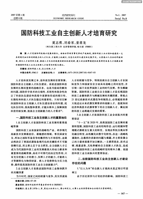 国防科技工业自主创新人才培育研究