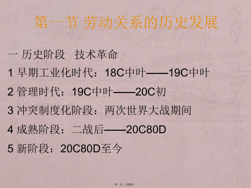 第四章 劳动关系历史发展暨经济全球化与国际劳工标准