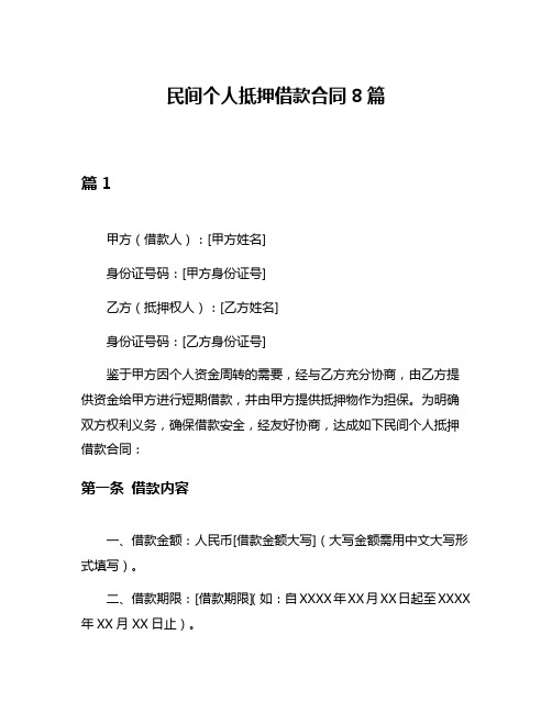 民间个人抵押借款合同8篇