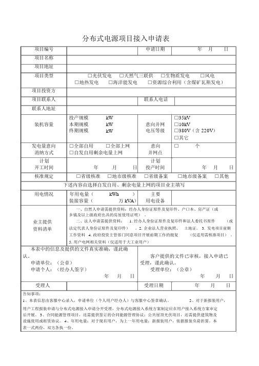 分布式电源项目接入申请表(最新)