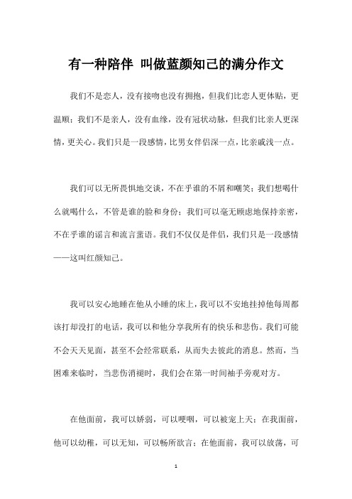 有一种陪伴 叫做蓝颜知己的满分作文