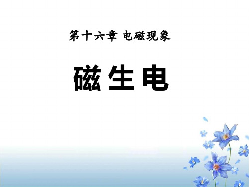 鲁教版九年级物理下册 (磁生电)电磁现象新课件教学