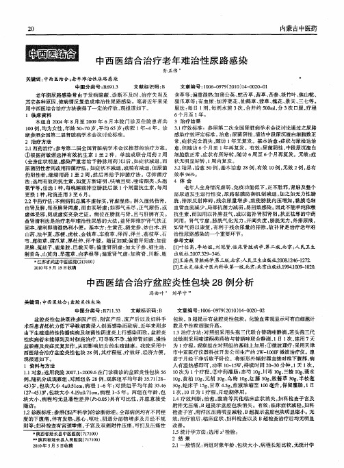 中西医结合治疗老年难治性尿路感染