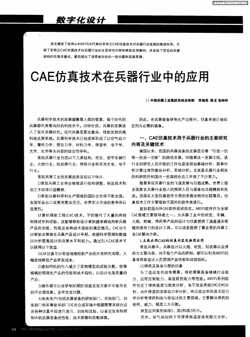 CAE仿真技术在兵器行业中的应用