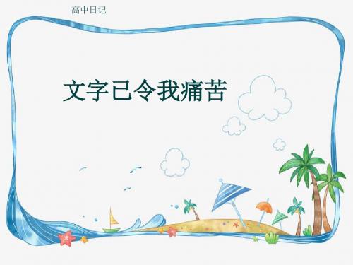 高中日记《文字已令我痛苦》(共6张PPT)