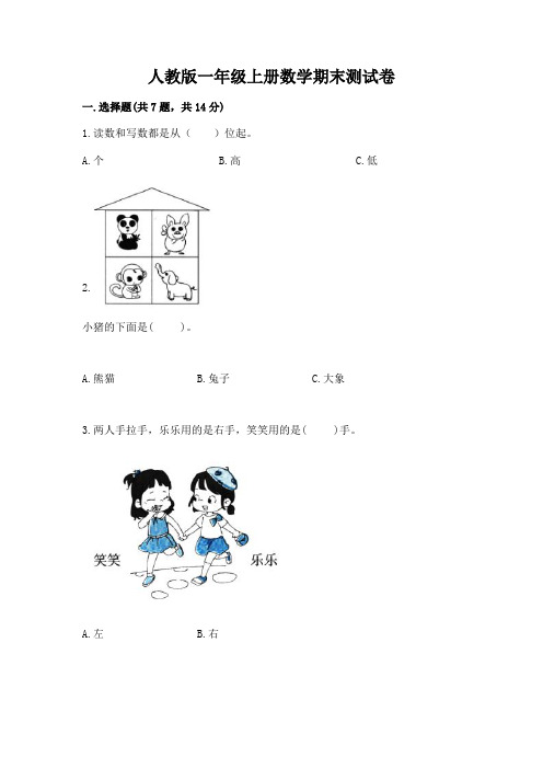 人教版一年级上册数学期末测试卷(基础题)