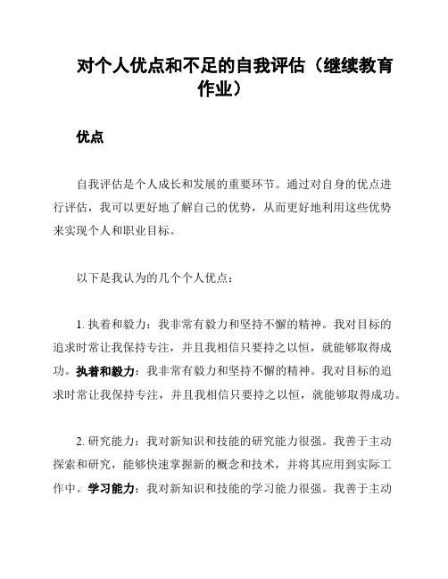 对个人优点和不足的自我评估(继续教育作业)