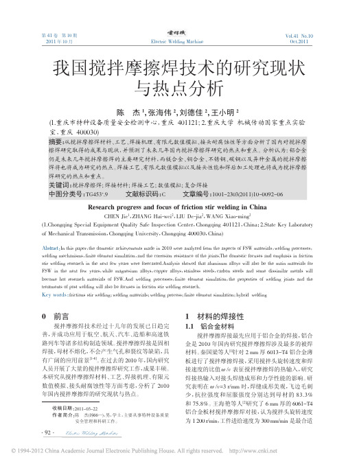 我国搅拌摩擦焊技术的研究现状与热点分析