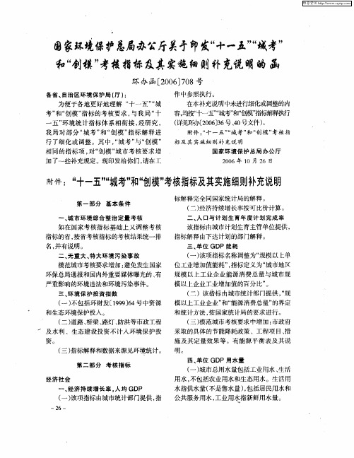 国家环境保护总局办公厅关于印发“十一五”“城考”和“创模”考核指标及其实施细则补充说明的函