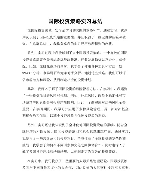 国际投资策略实习总结