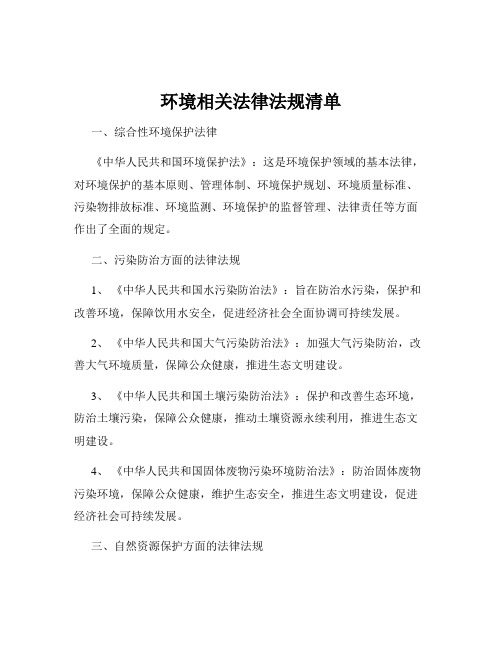 环境相关法律法规清单