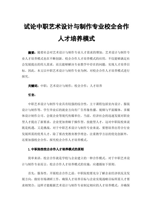 试论中职艺术设计与制作专业校企合作人才培养模式