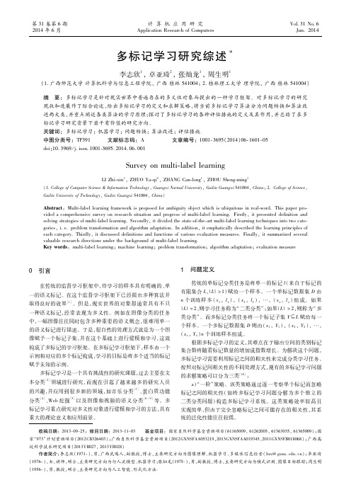 多标记学习研究综述