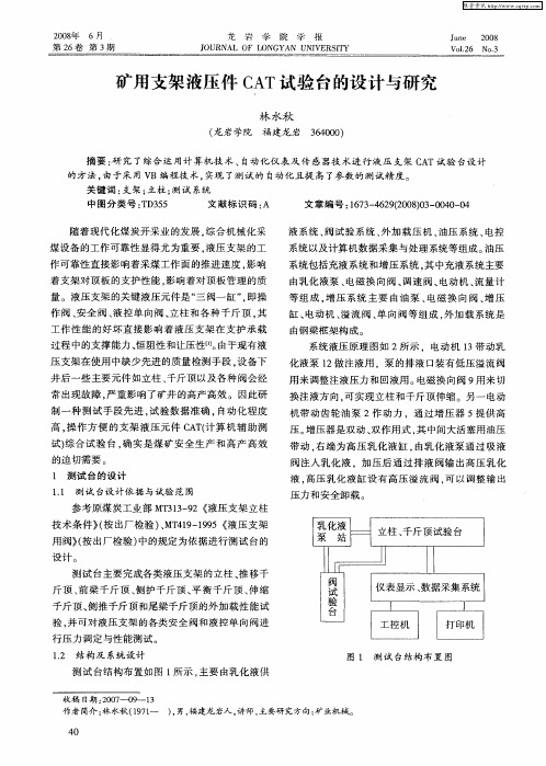 矿用支架液压件CAT试验台的设计与研究