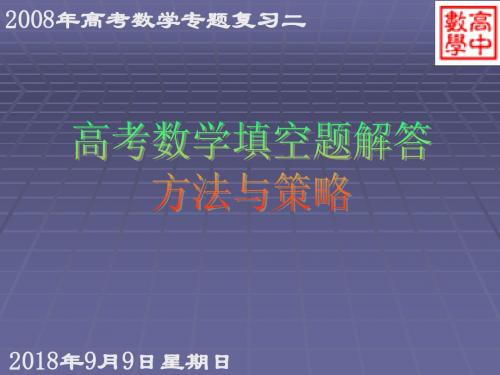 2008年高考第二轮复习专题-填空题解答方法与策略