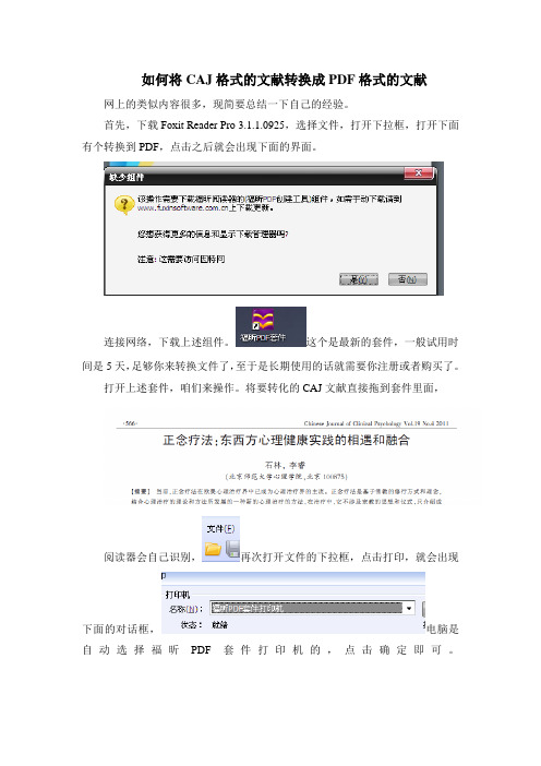 如何将CAJ格式文献转换成PDF格式(小小心得,不是网络粘贴)