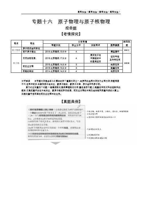 北京版高考物理 专题十六 原子物理与原子核物理